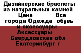 Дизайнерские браслеты из натуральных камней . › Цена ­ 1 000 - Все города Одежда, обувь и аксессуары » Аксессуары   . Свердловская обл.,Екатеринбург г.